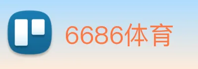 6686体育 Logo